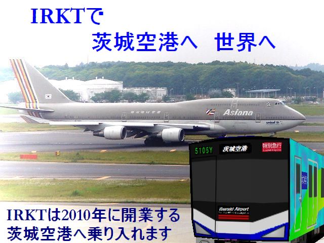 IRKTは　茨城空港へ　世界へ